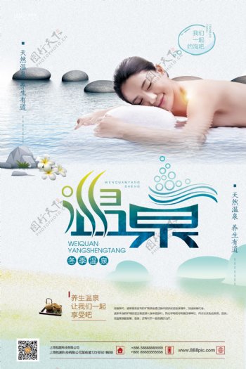 冬日温泉旅游海报设计