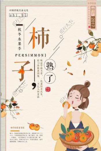 简约中国风柿子海报设计