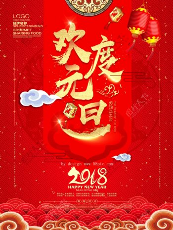 2018欢度元旦节日海报设计