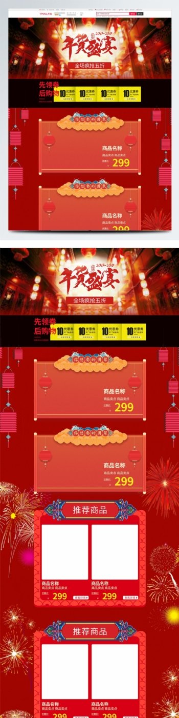 电商淘宝年货节活动促销食品类中国风首页
