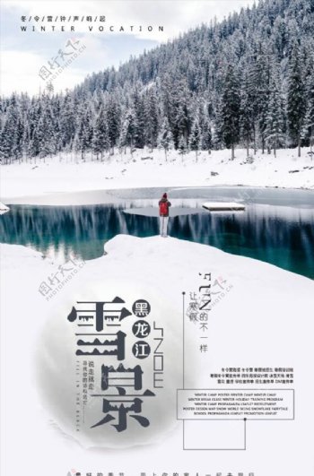 冬季旅游雪景海报