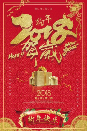 新年快乐2018贺岁海报psd源文件