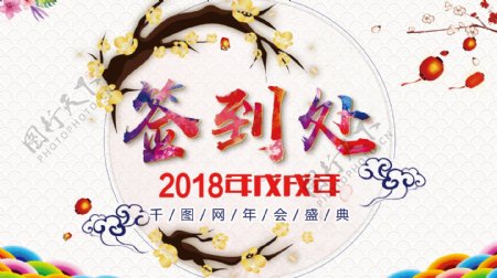 原创清新中国风2018新春签到处展板