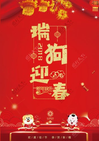 春节新年红色瑞狗迎春海报