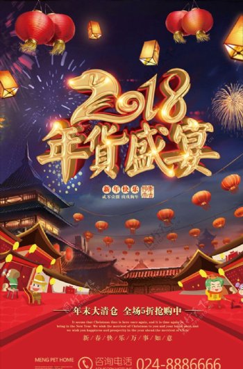 狗年新年年货春节盛宴海报