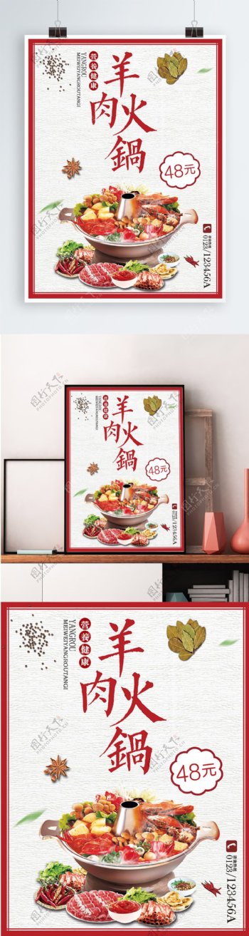 白色背景简约中国风美味羊肉火锅宣传海报