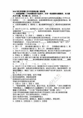 中考专区思想品德江苏省镇江市中考政治思想品德二模试卷