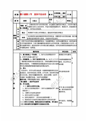 八年级上册思想品德鲁教版思品八年级上册第三单元竞争不忘合作