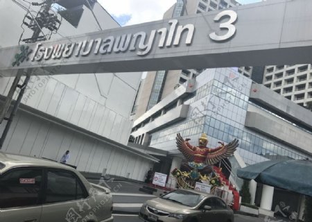 泰国帕雅泰第三国际医院