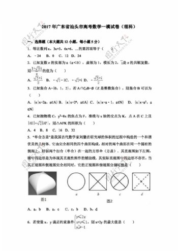 数学人教版2017年广东省汕头市高考数学一模试卷理科