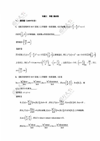 数学苏教版2017年高考数学二轮复习精品测试卷江苏版专题1.3导数