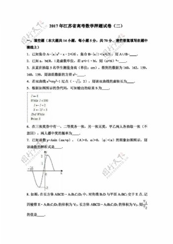 数学苏教版2017年江苏省高考数学押题试卷二