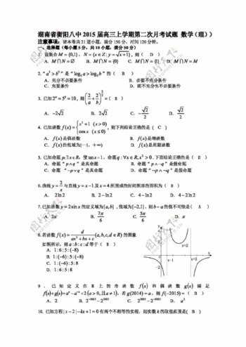 数学人教新课标A版湖南省高三上学期第二次月考试题数学理