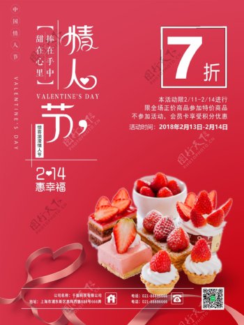 214情人节甜品促销海报