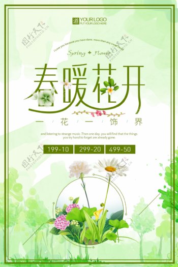 绿色清新春暖花开促销海报设计
