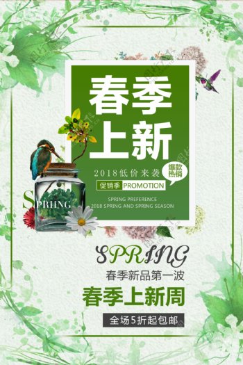 绿色春季促销活动海报设计