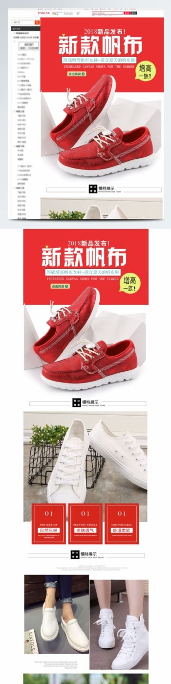 鞋子小白鞋帆布鞋红色详情页PSD模板