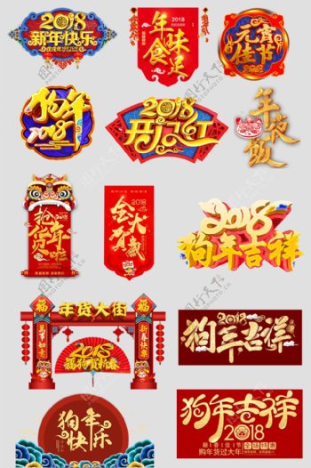 2018狗年吉祥艺术字