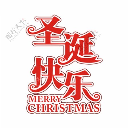 圣诞快乐字体设计cdr模板