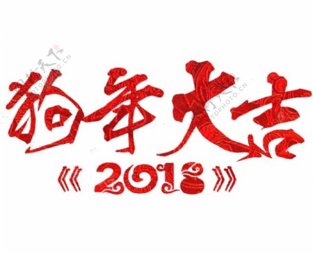 2018狗年大吉字体素材