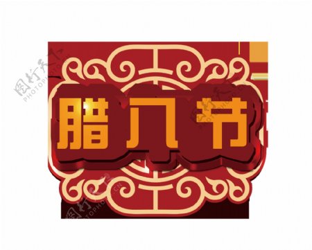 中国传统腊八节png元素