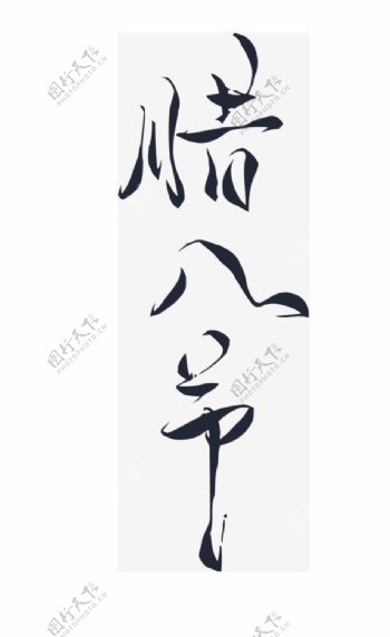 腊八节艺术字体元素设计