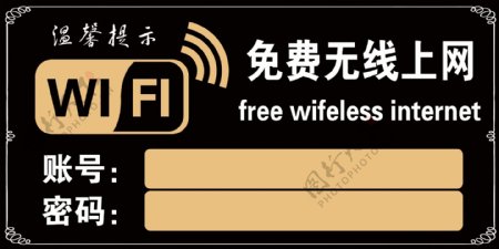 免费无线上网标识牌WIFI