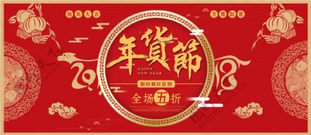 2018年货节红色中国风喜庆节日宣传展板