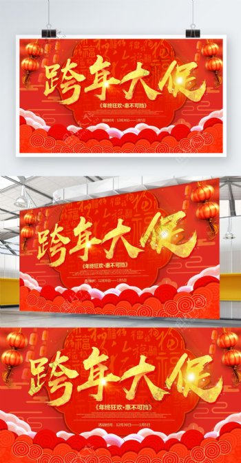 红色喜庆跨年大促促销展板设计