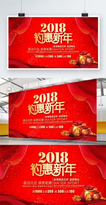 红色喜庆2018约惠新年元旦促销宣传展板