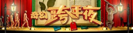 奇幻跨年夜舞台书籍卡通banner