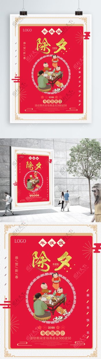 中国风除夕年夜饭宣传海报