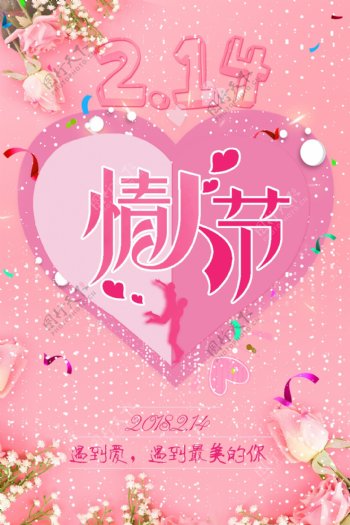 粉色2.14情人节节日海报