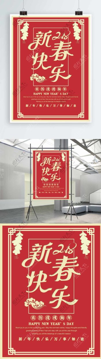 2018春节新春快乐狗年宣传海报