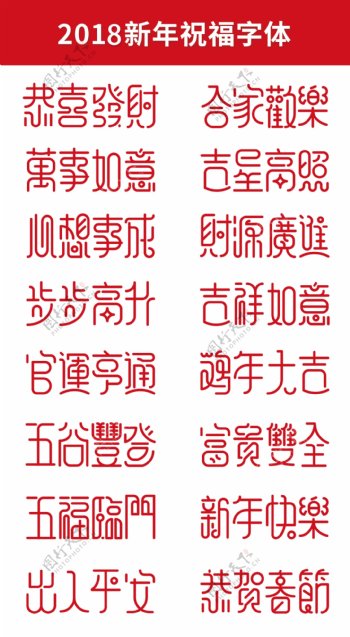 2018新年祝福字体红色喜庆设计合成