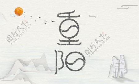 重阳姐艺术字设计