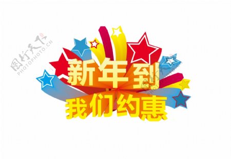 新年到我们约惠psd艺术字