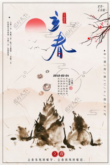 中式二十四节气立春海报设计