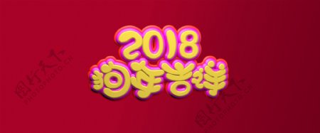 2018狗年吉祥字体设计