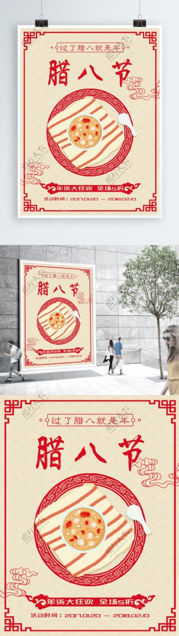 2018年腊八节中国分剪纸促销宣传海报