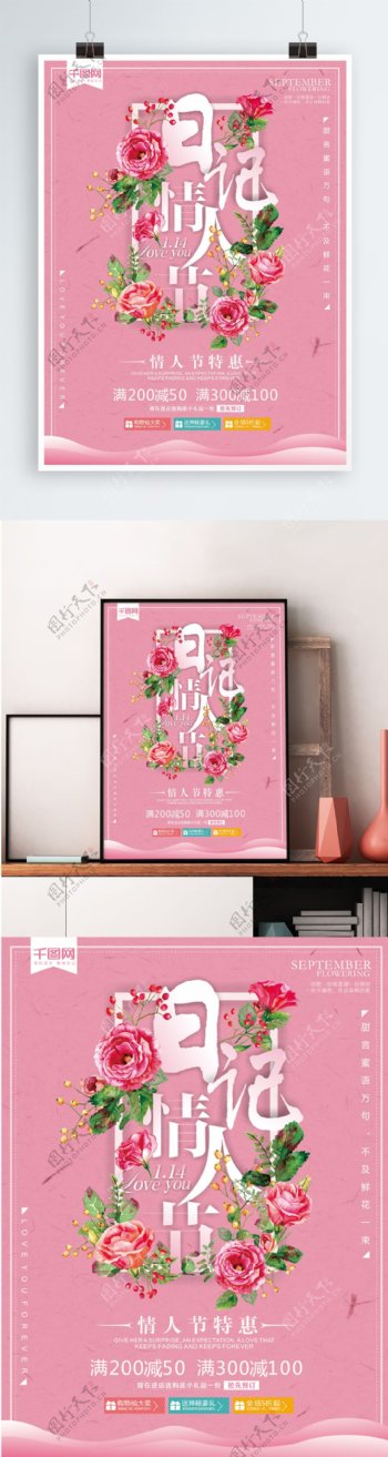 粉色清新日记情人节1.14宣传海报