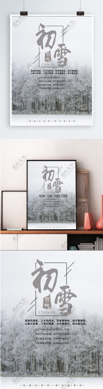 2018二十四节气初雪节日简约海报设计