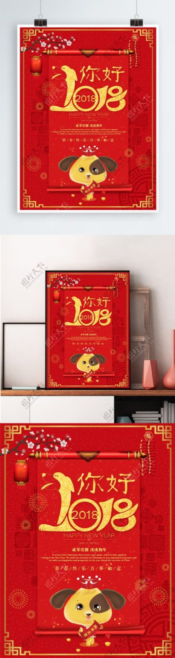 红色中国风你好2018新春狗年迎新海报