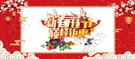 2018年新春佳节巅峰钜惠淘宝海报