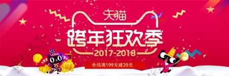 电商淘宝跨年狂欢季红色海报banner