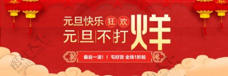 淘宝电商元旦节促销活动海报banner
