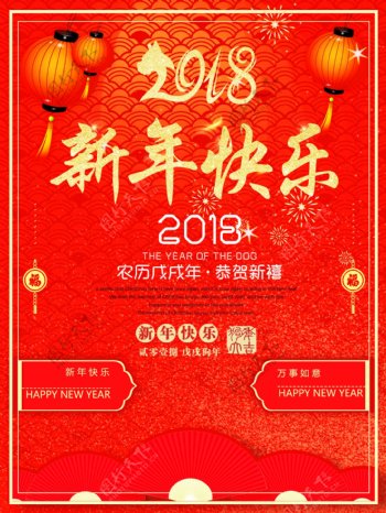 2018新春红色喜庆海报