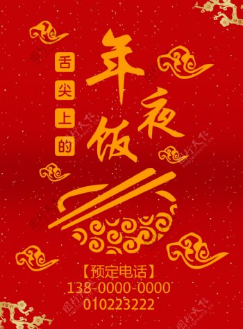2018年红色喜庆年夜饭节日海报