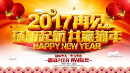 2017再见2018狗年春节海报