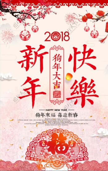 2018狗年春节新年快乐